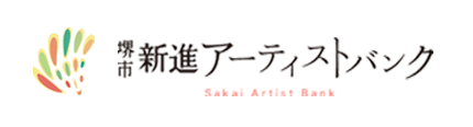 堺市 新進アーティストバンク