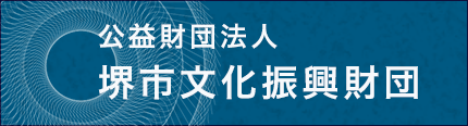 公益財団法人 堺市文化振興財団