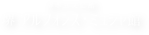 堺市文化館 アルフォンス・ミュシャ館