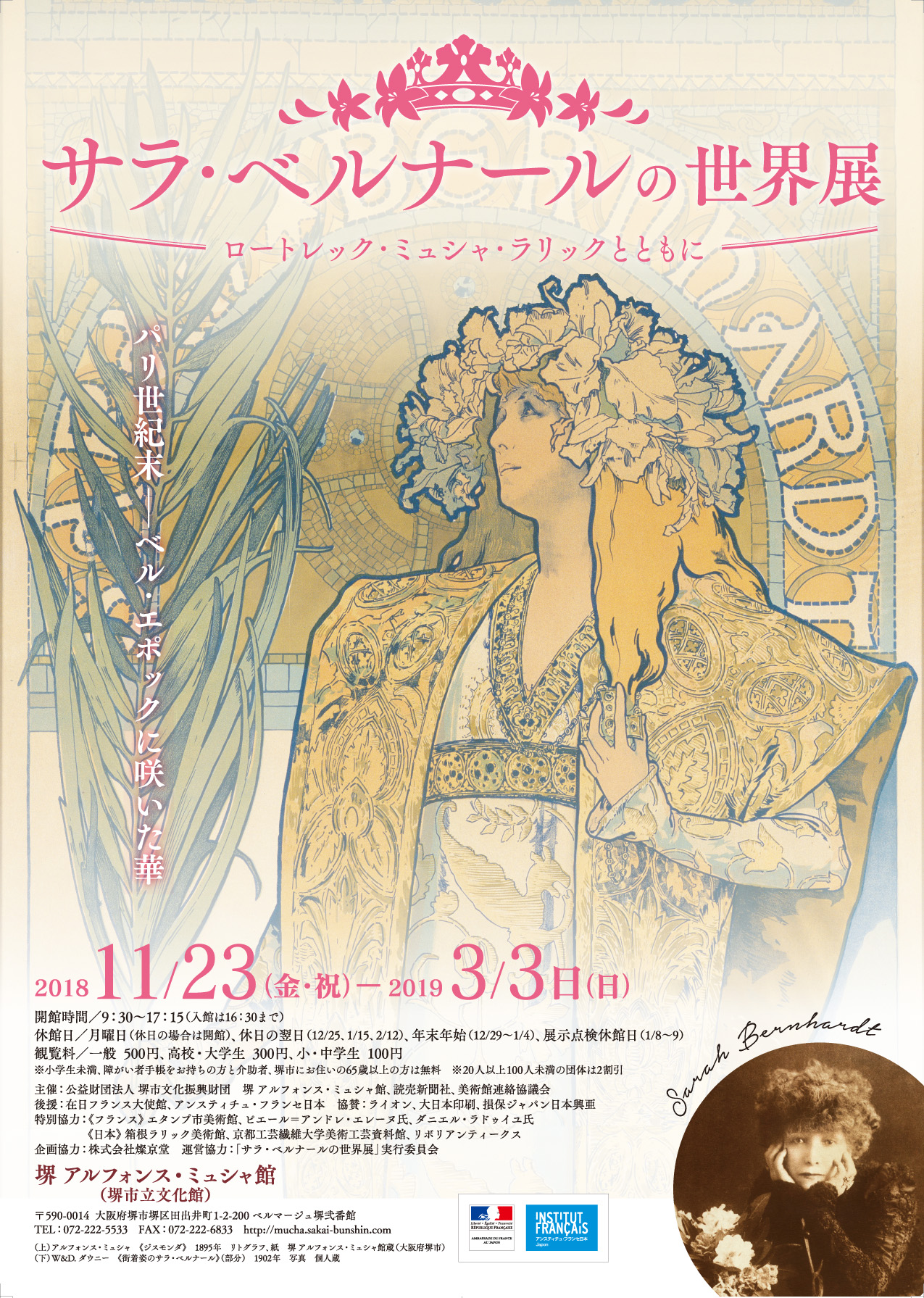 サラ・ベルナールの世界展―ロートレック・ミュシャ・ラリックとともに―