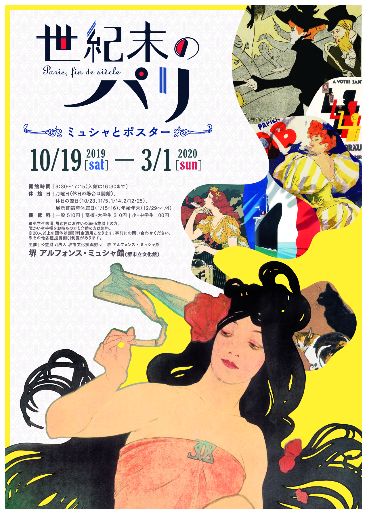世紀末のパリ　ミュシャとポスター
