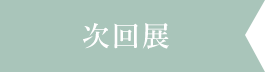 次回展