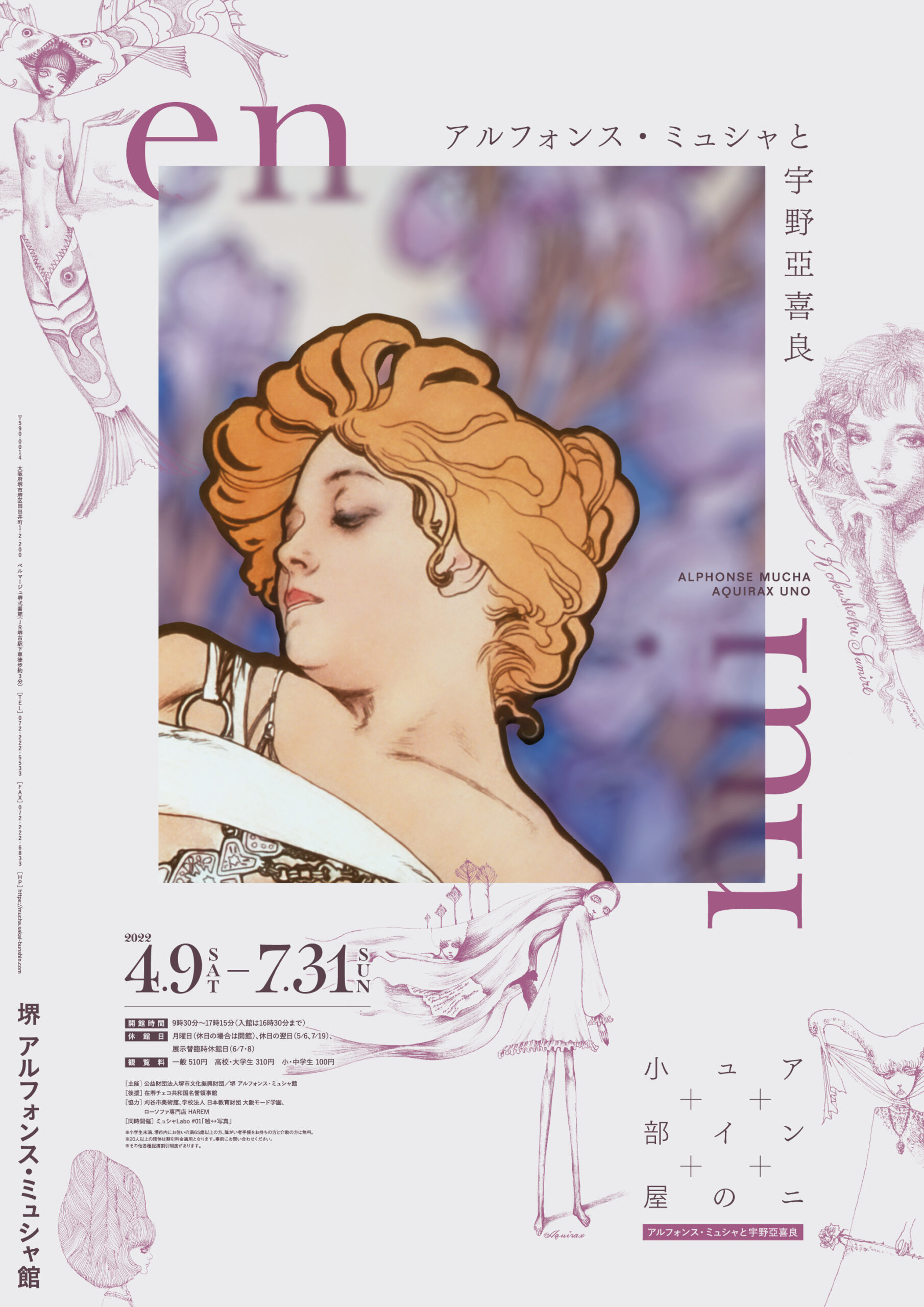 アンニュイの小部屋――アルフォンス・ミュシャと宇野亞喜良