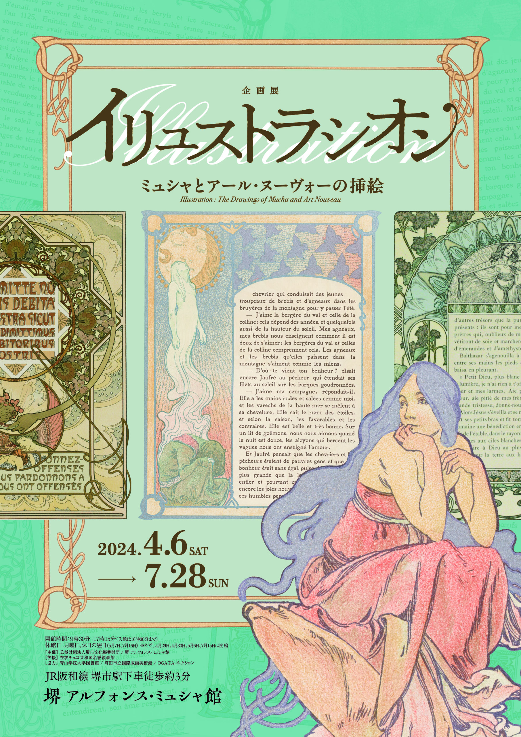 イリュストラシオン ミュシャとアール・ヌーヴォーの挿絵