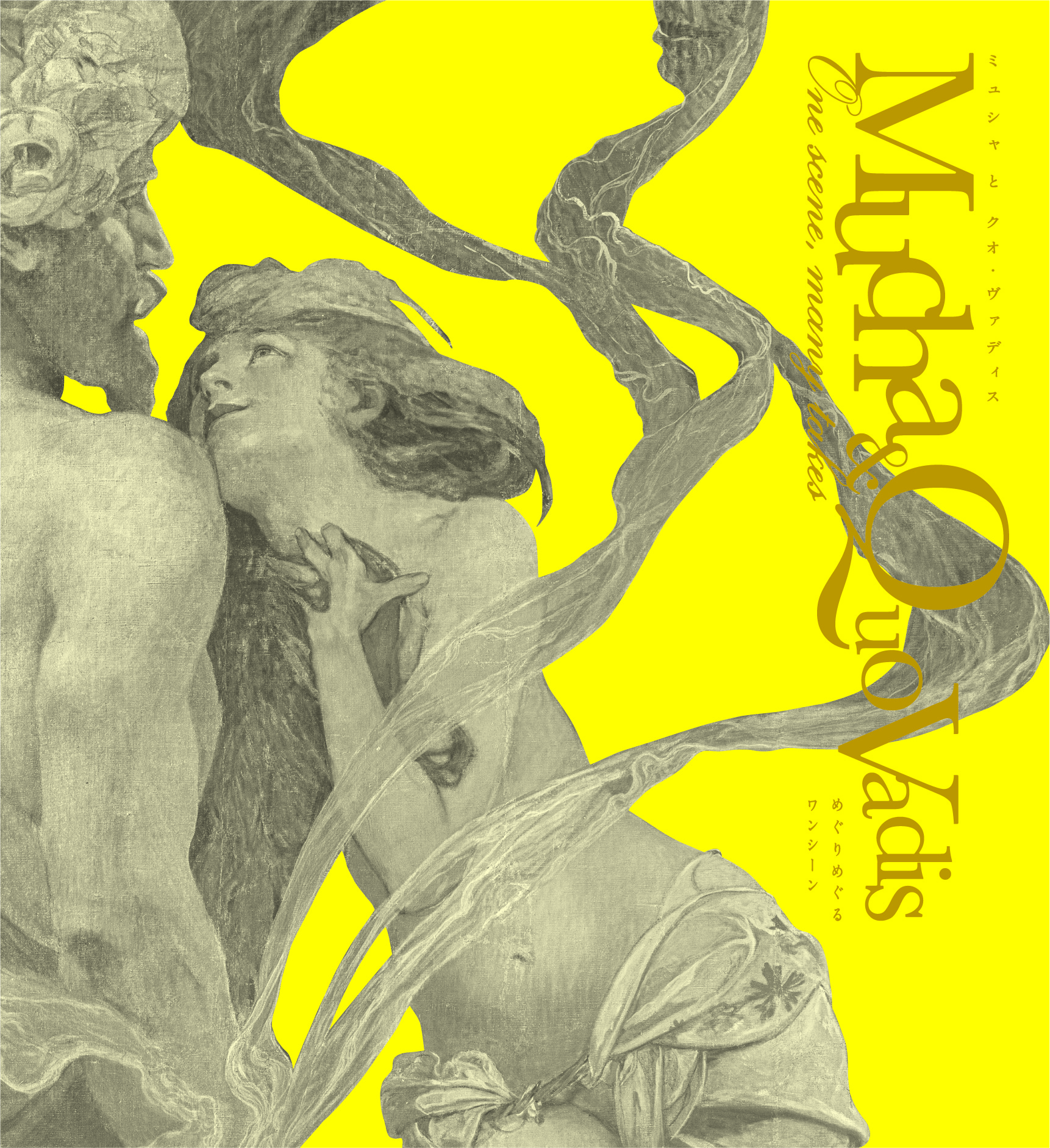 【限定販売】特別展「ミュシャ 謎の絵画」 公式図録