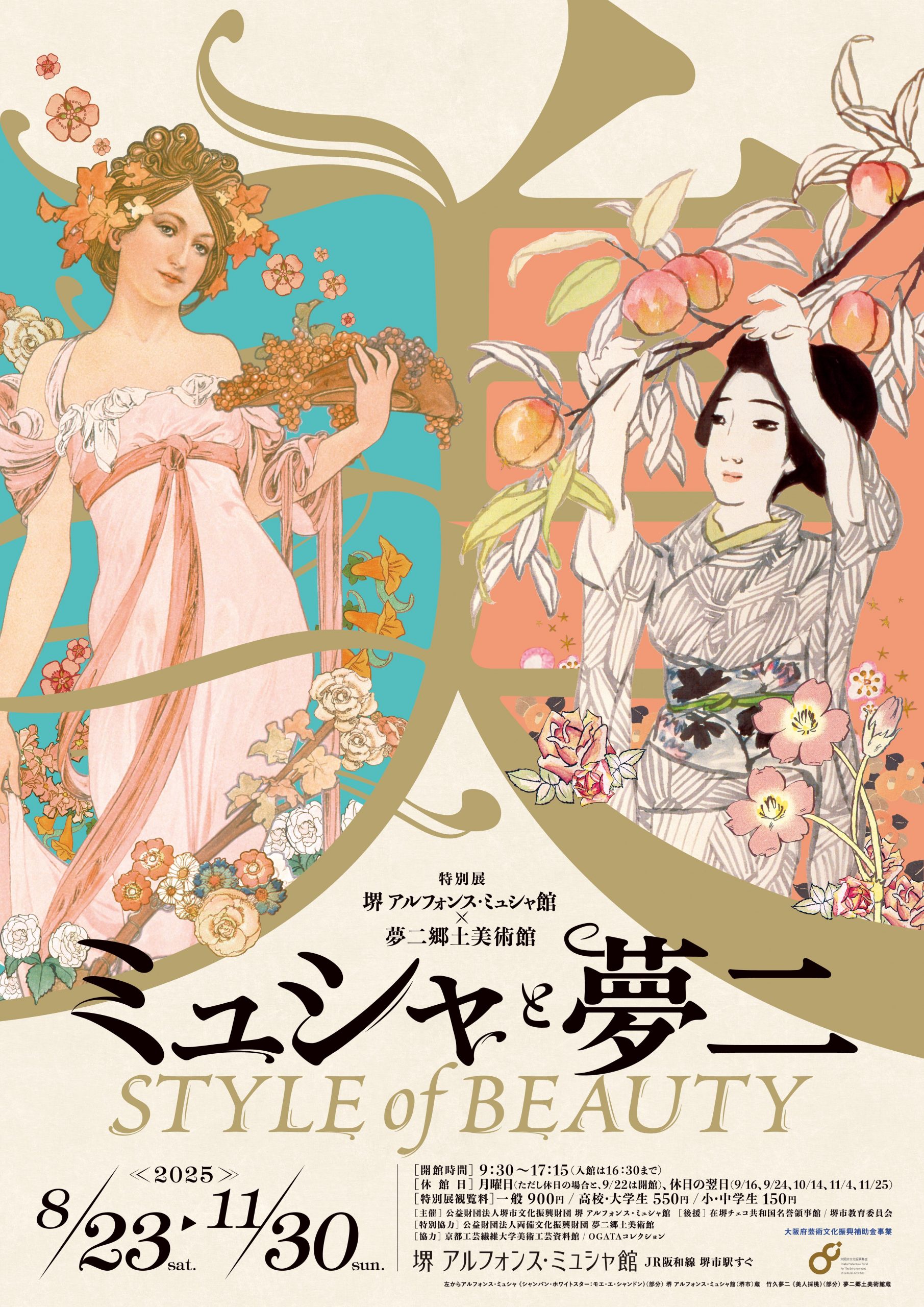 特別展「ミュシャと夢二 STYLE of BEAUTY」