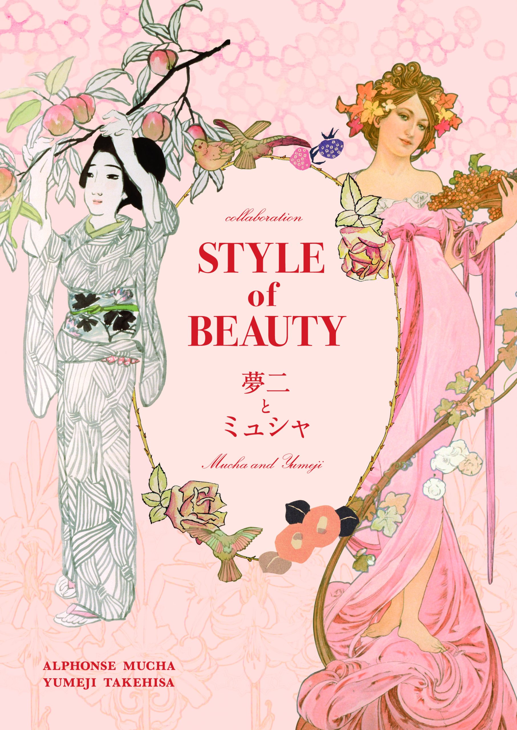 【限定販売】特別展「ミュシャと夢二 STYLE of BEAUTY」公式図録