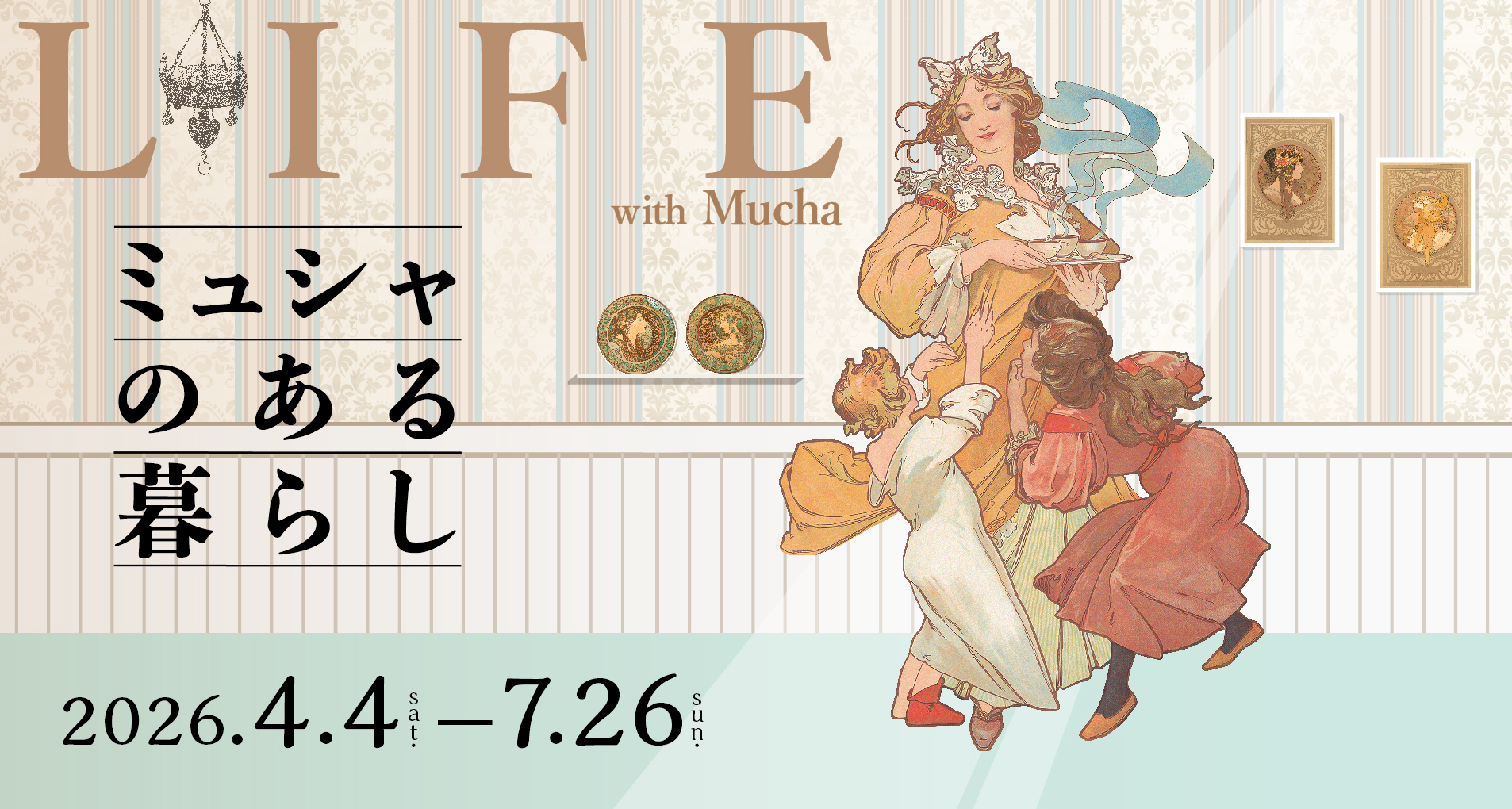 企画展　ミュシャのある暮らし