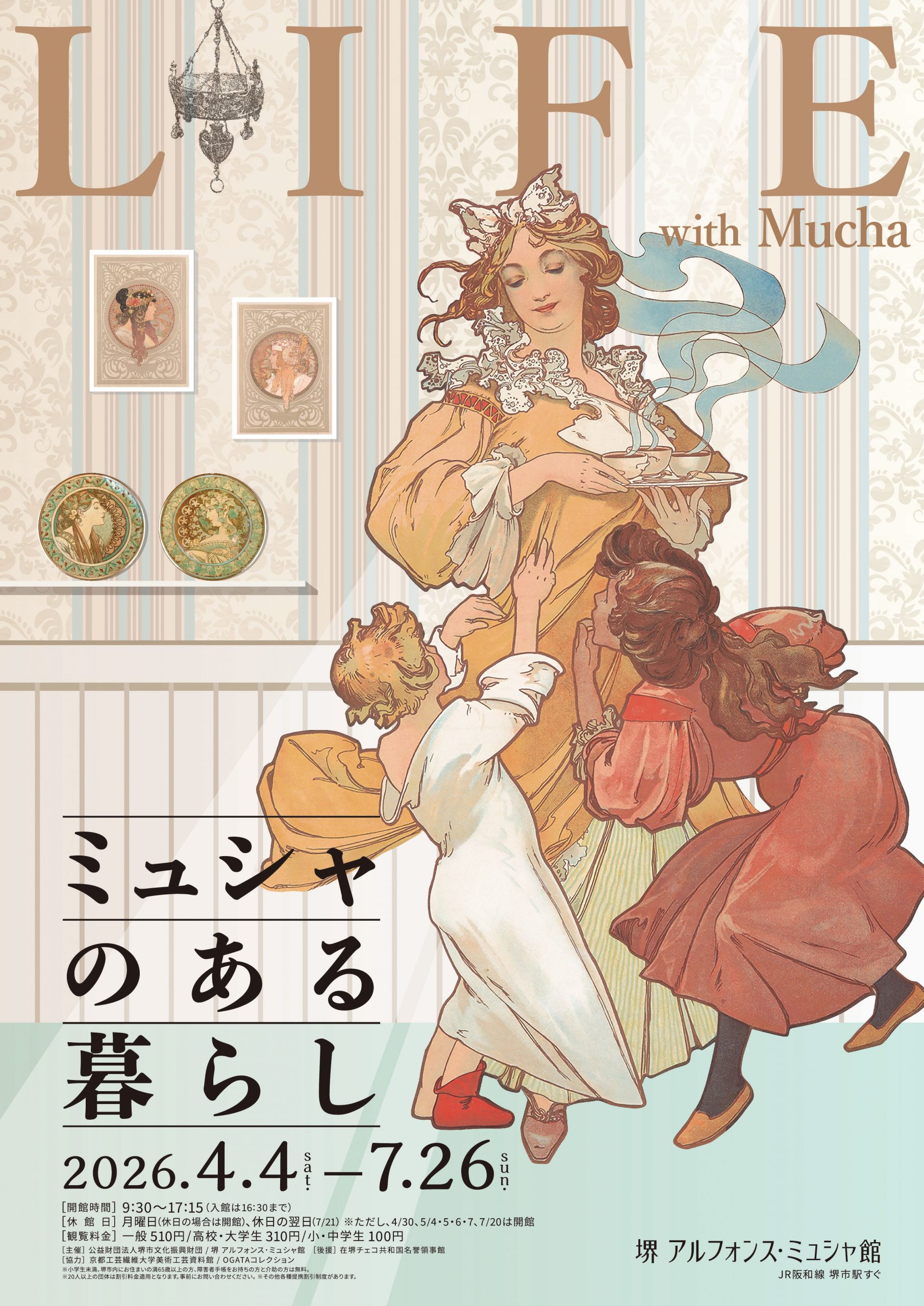 企画展「ミュシャのある暮らし」