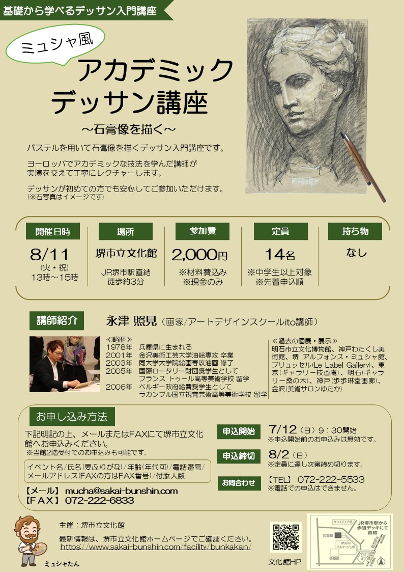 -基礎から学べるデッサン講座- ミュシャ風『アカデミックデッサン講座』
