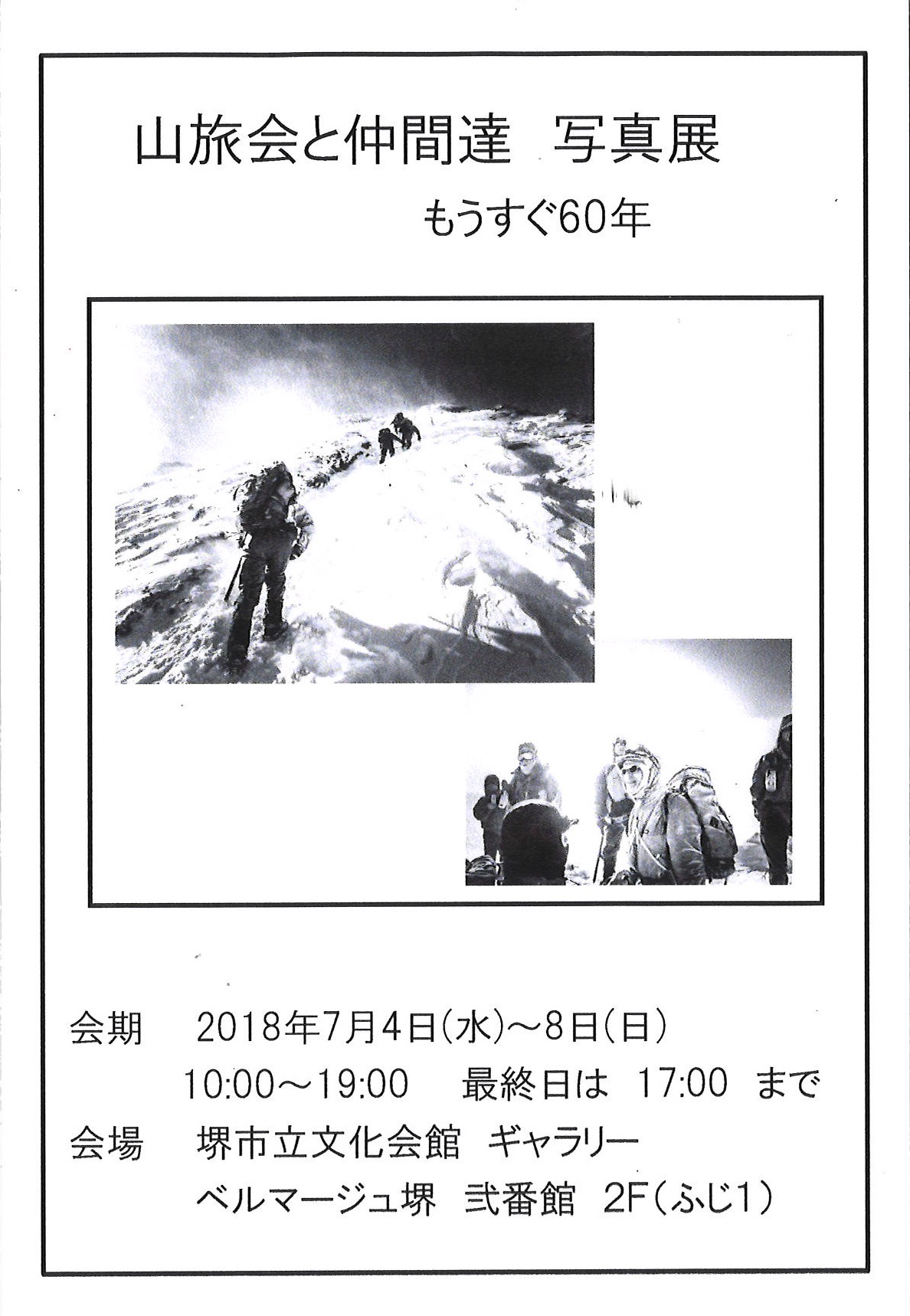 山旅会と仲間達　写真展