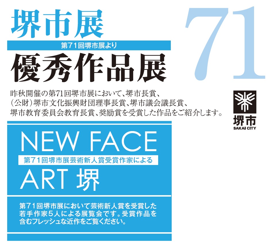 堺市展優秀作品展　NEW FACE ART 堺