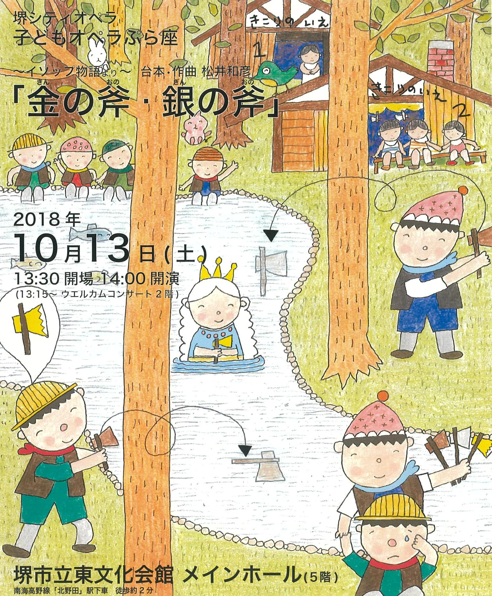 堺シティオペラ　子どもオペラぷら座「金の斧・銀の斧」