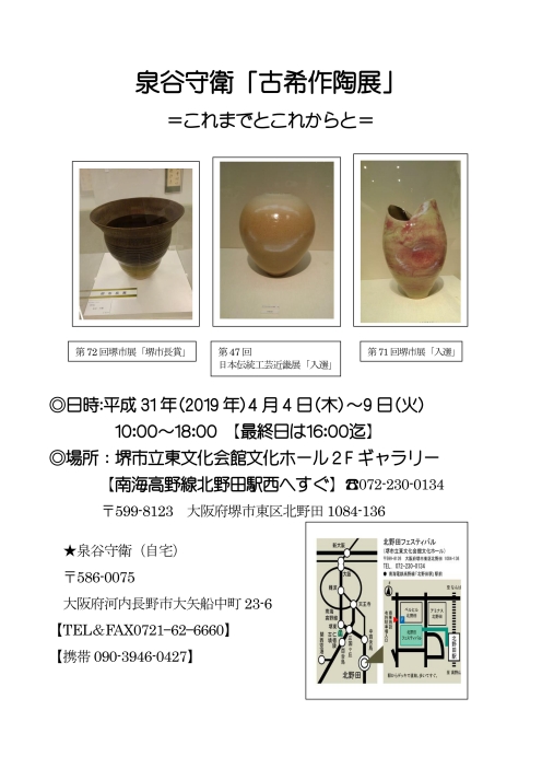 泉谷守衛「古希作陶展」＝これまでとこれからと＝