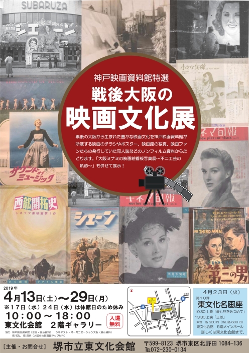 神戸映画資料館特選　戦後大阪の映画文化展