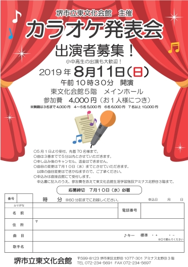 堺市立東文化会館主催　カラオケ発表会