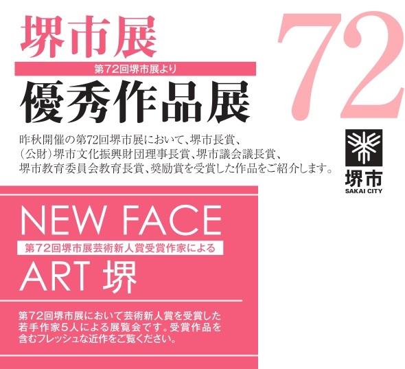 堺市展優秀作品展　NEW FACE ART堺