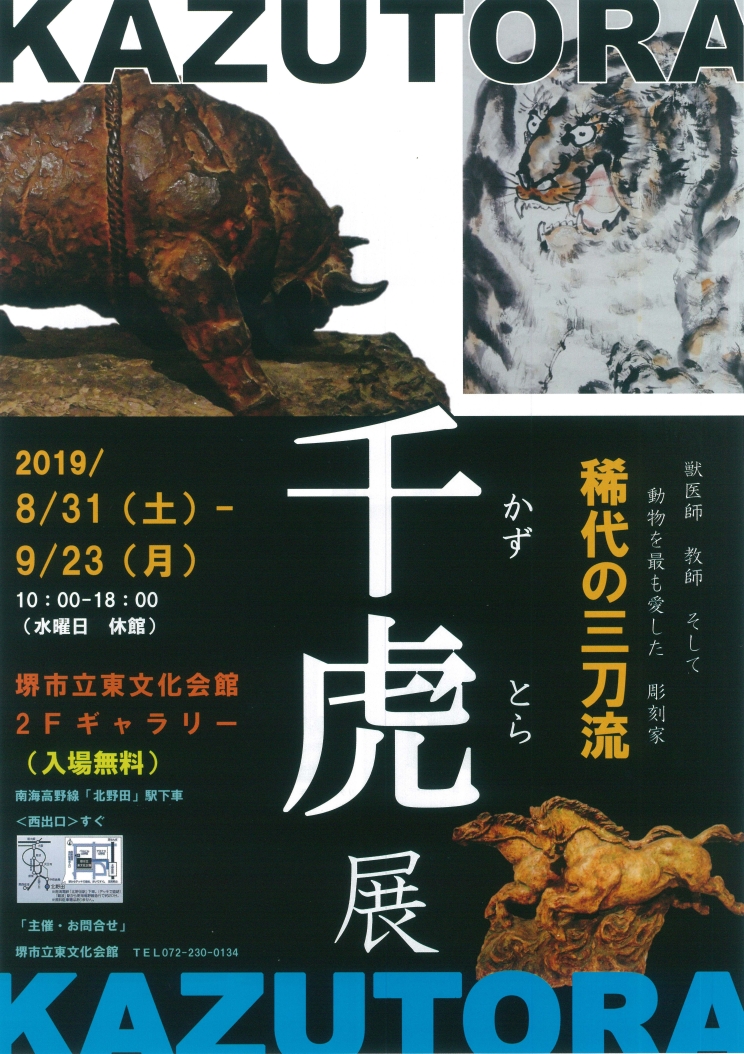 レジェンドで知ろう堺のアート　～岩田千虎作品展～