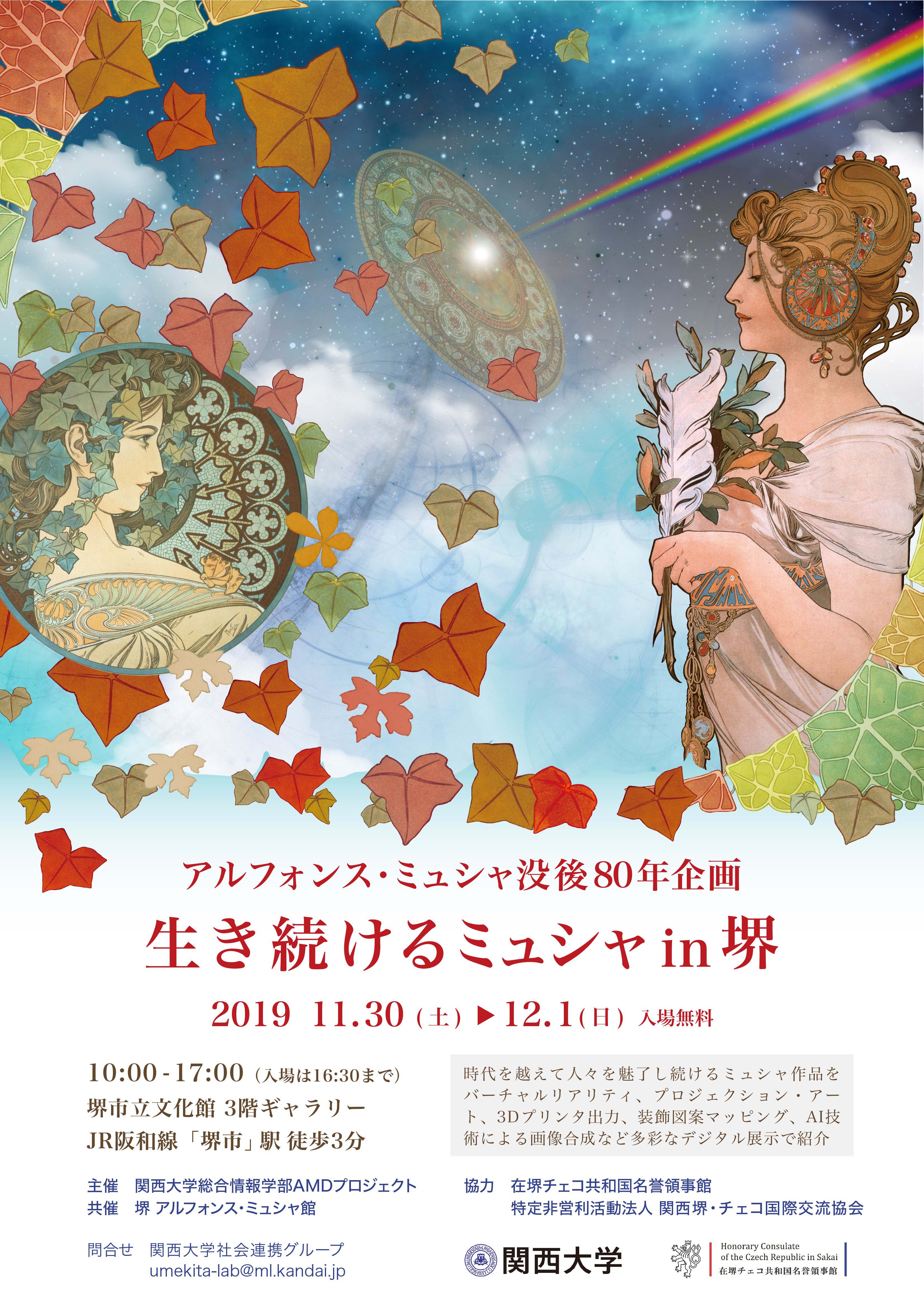 堺 アルフォンス ミュシャ館 堺市立文化館