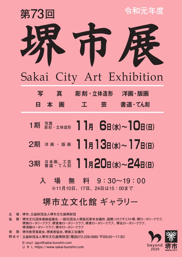 第73回堺市展