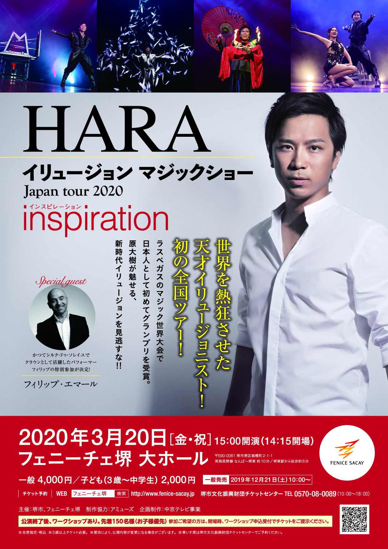 【中止】〔振替公演〕HARA イリュージョン マジックショー Japan tour 2020 「inspiration」