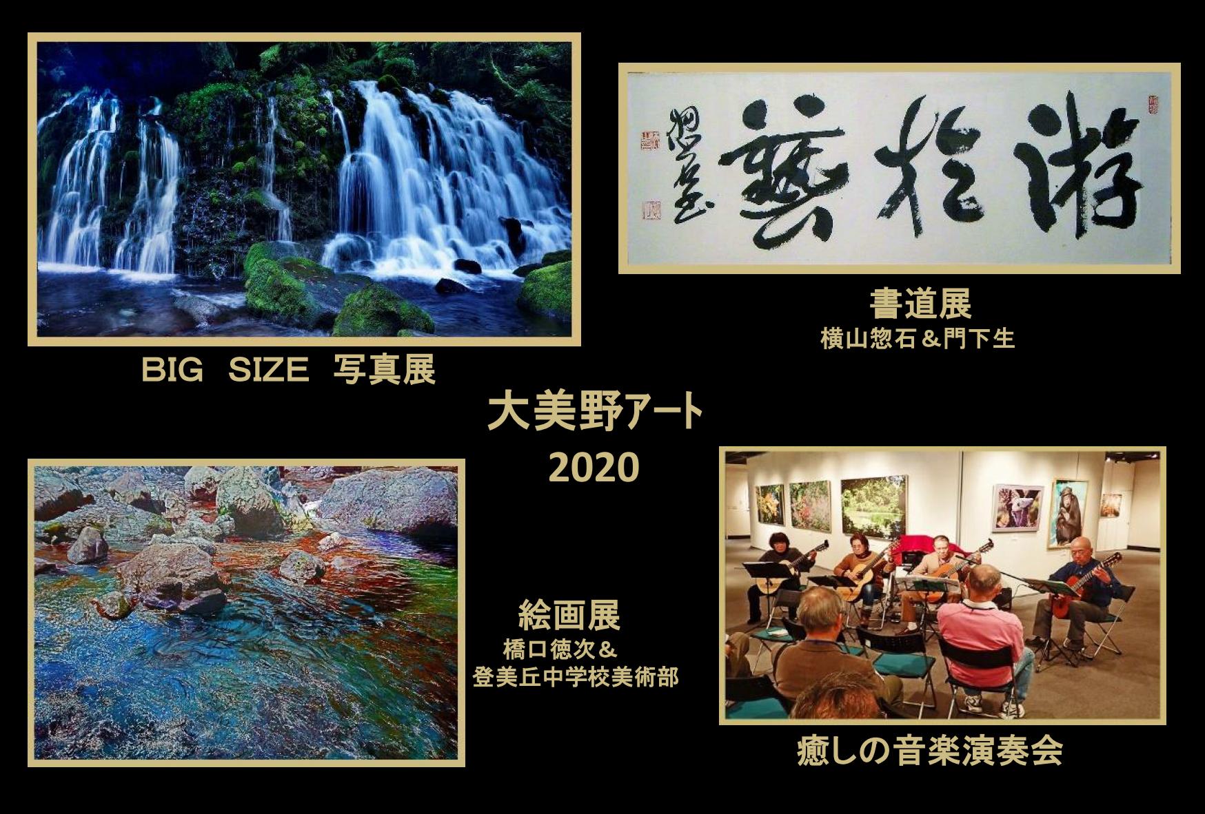 大美野アート2020