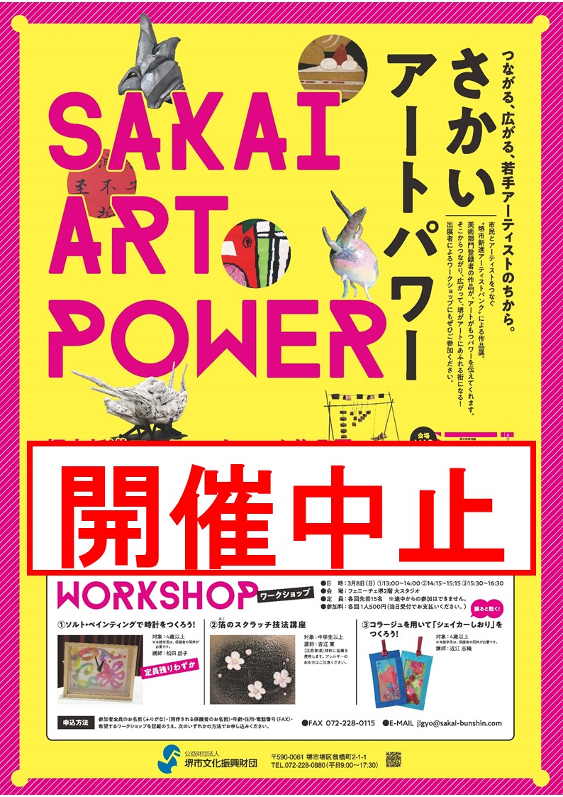 【中止】さかいアートパワー～堺市新進アーティストバンク作品展～