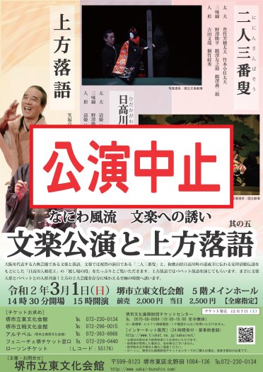 【中止】なにわ風流（ふりゅう）文楽への誘い　其の五　～文楽公演と上方落語～