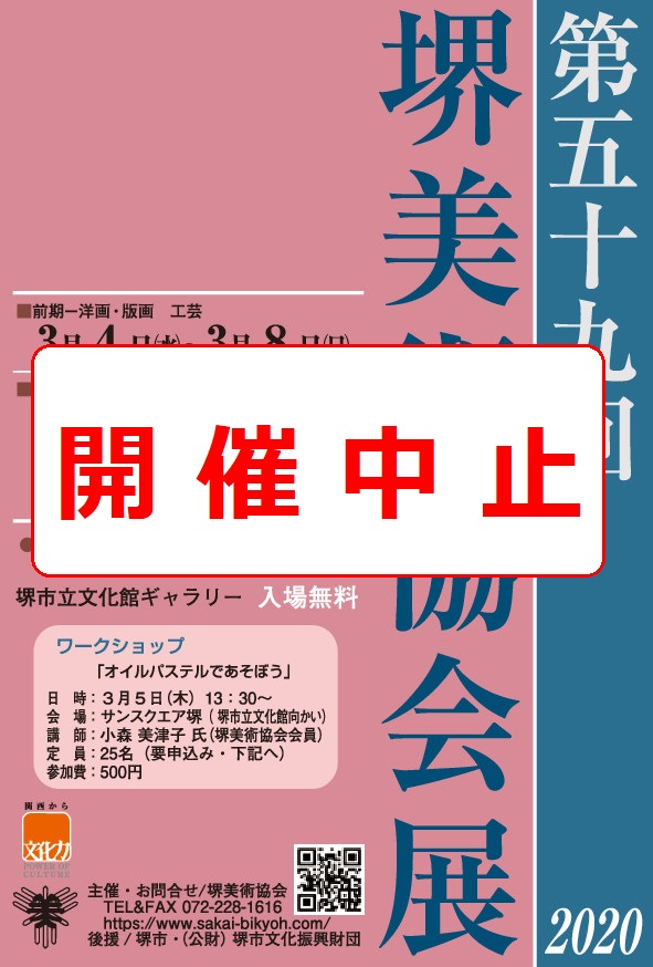 【中止】第59回堺美術協会展【前期】洋画・版画、工芸