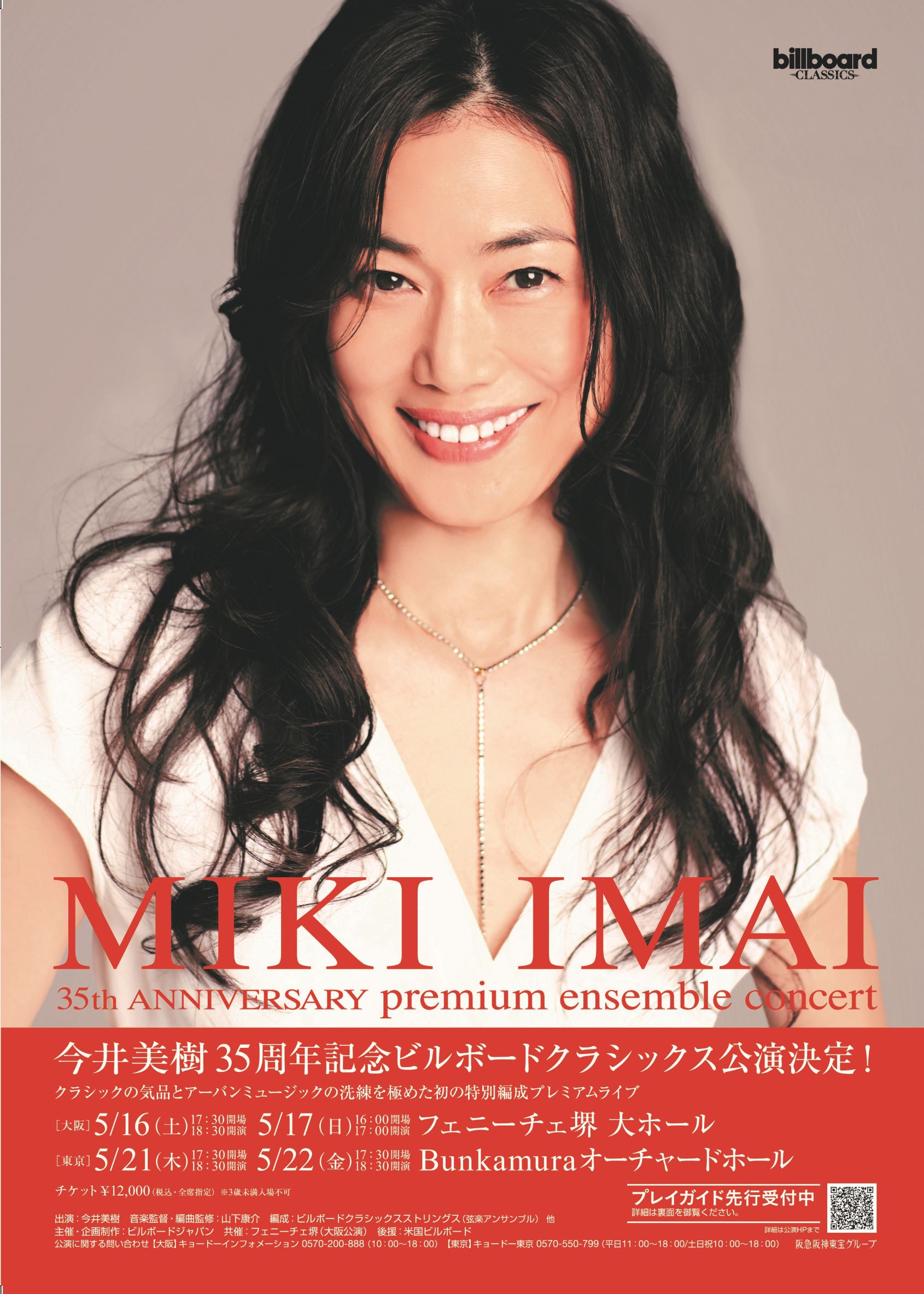 【延期】今井美樹　billboard classics MIKI IMAI 35th Anniversary premium ensemble concert