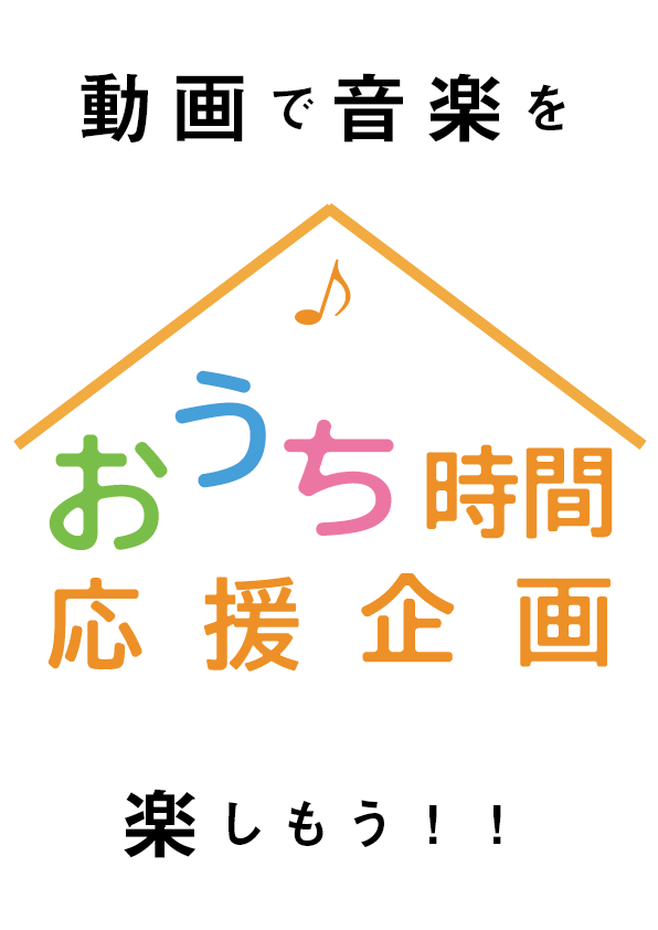 おうち時間応援企画　動画で音楽を楽しもう！！