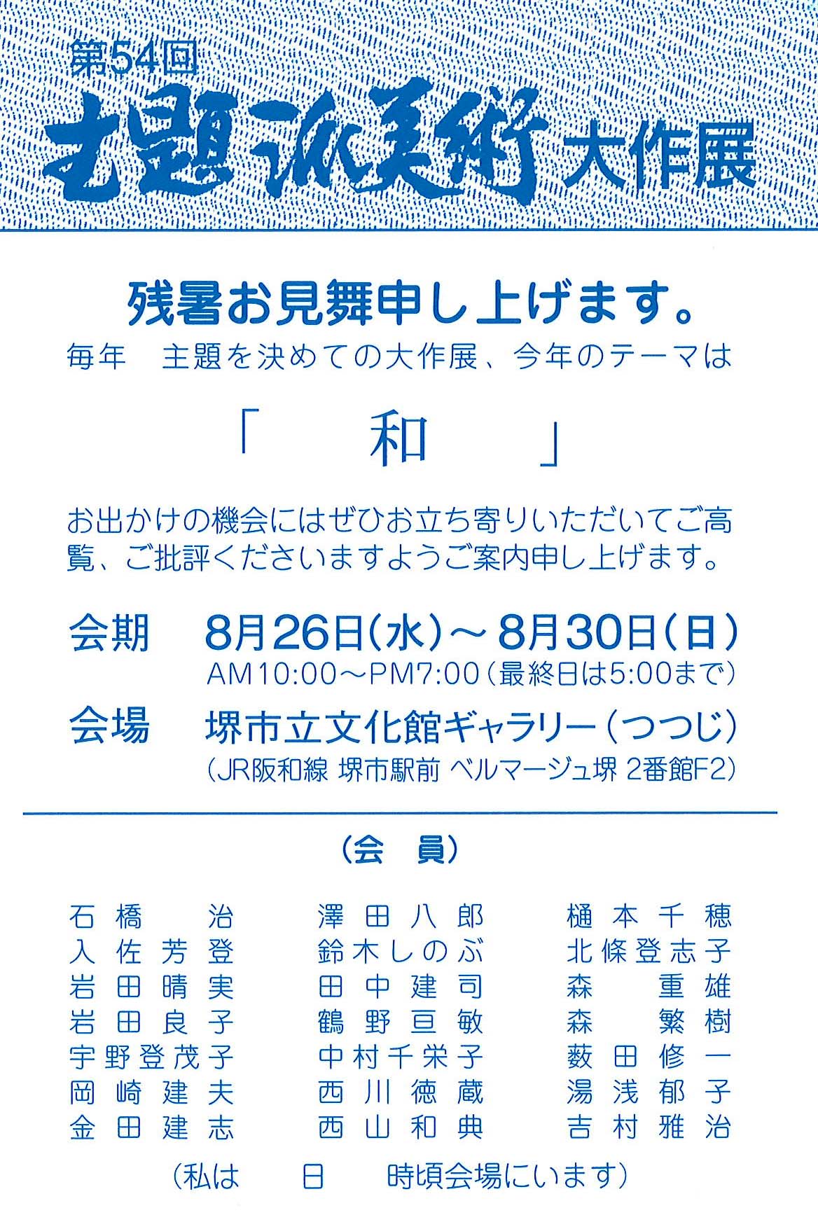 第54回 主題派美術大作展「和」