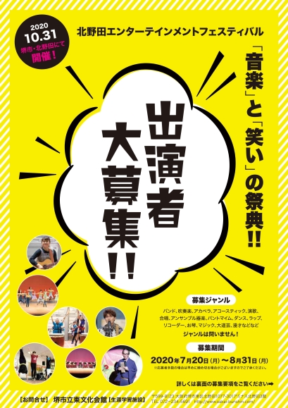 北野田エンターテイメントフェスティバル