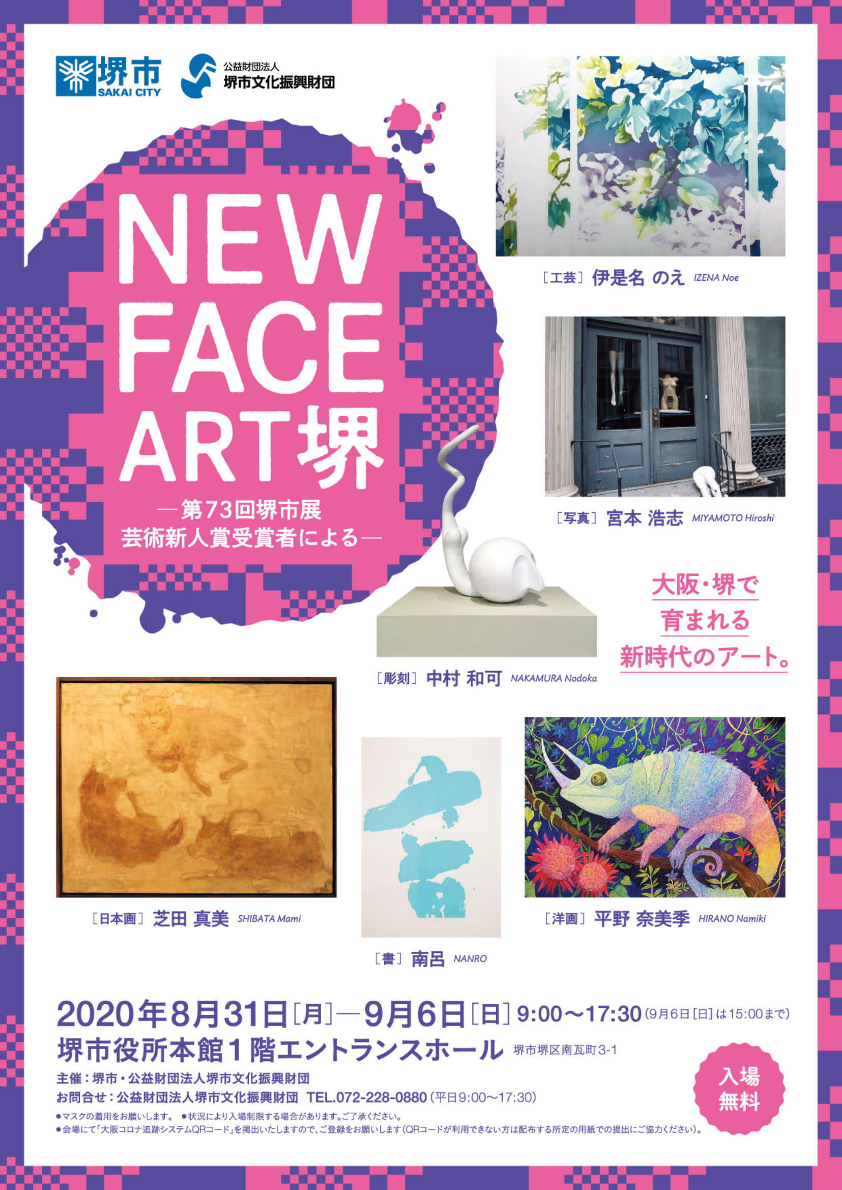 NEW FACE ART 堺　ー第73回堺市展芸術新人賞受賞者によるー