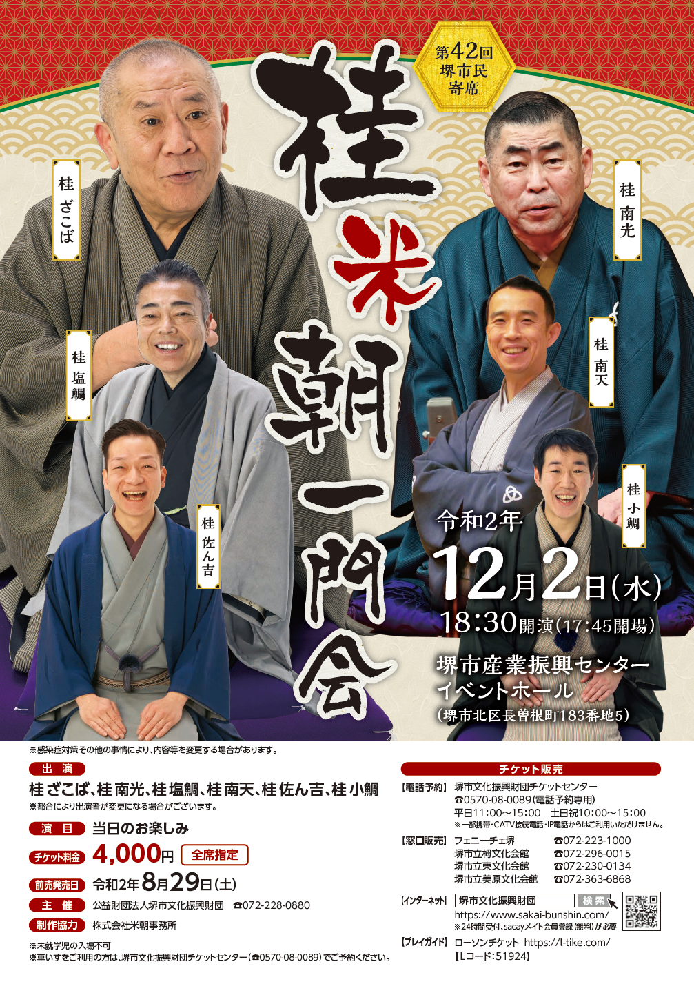 第42回堺市民寄席　桂米朝一門会