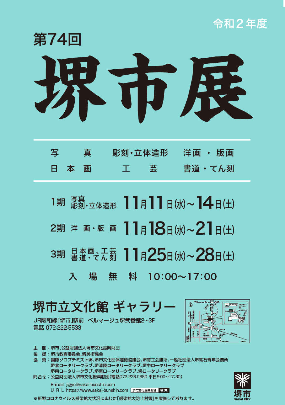 第74回 堺市展