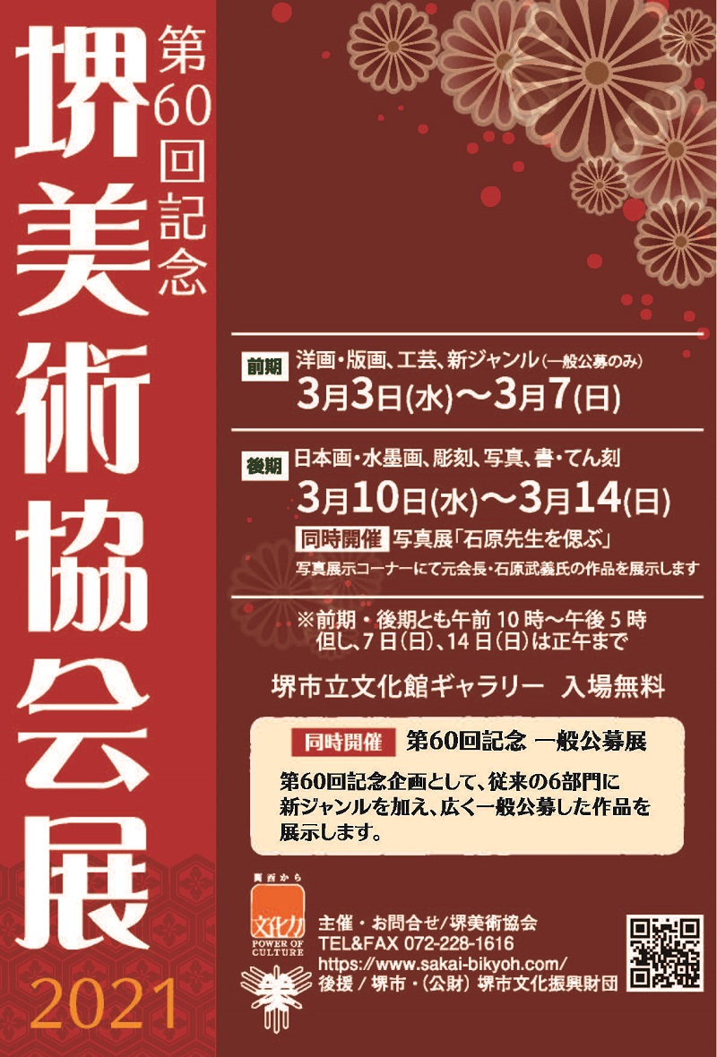 第60回記念 堺美術協会展【後期】日本画・水墨画、彫刻、写真、書・てん刻