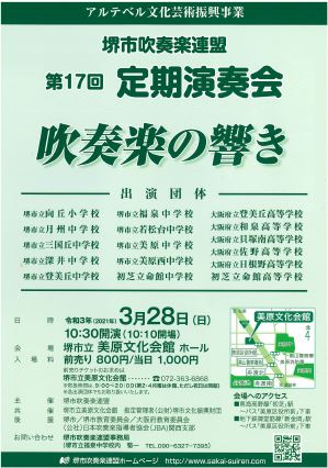 堺市吹奏楽連盟第17回定期演奏会　吹奏楽の響き