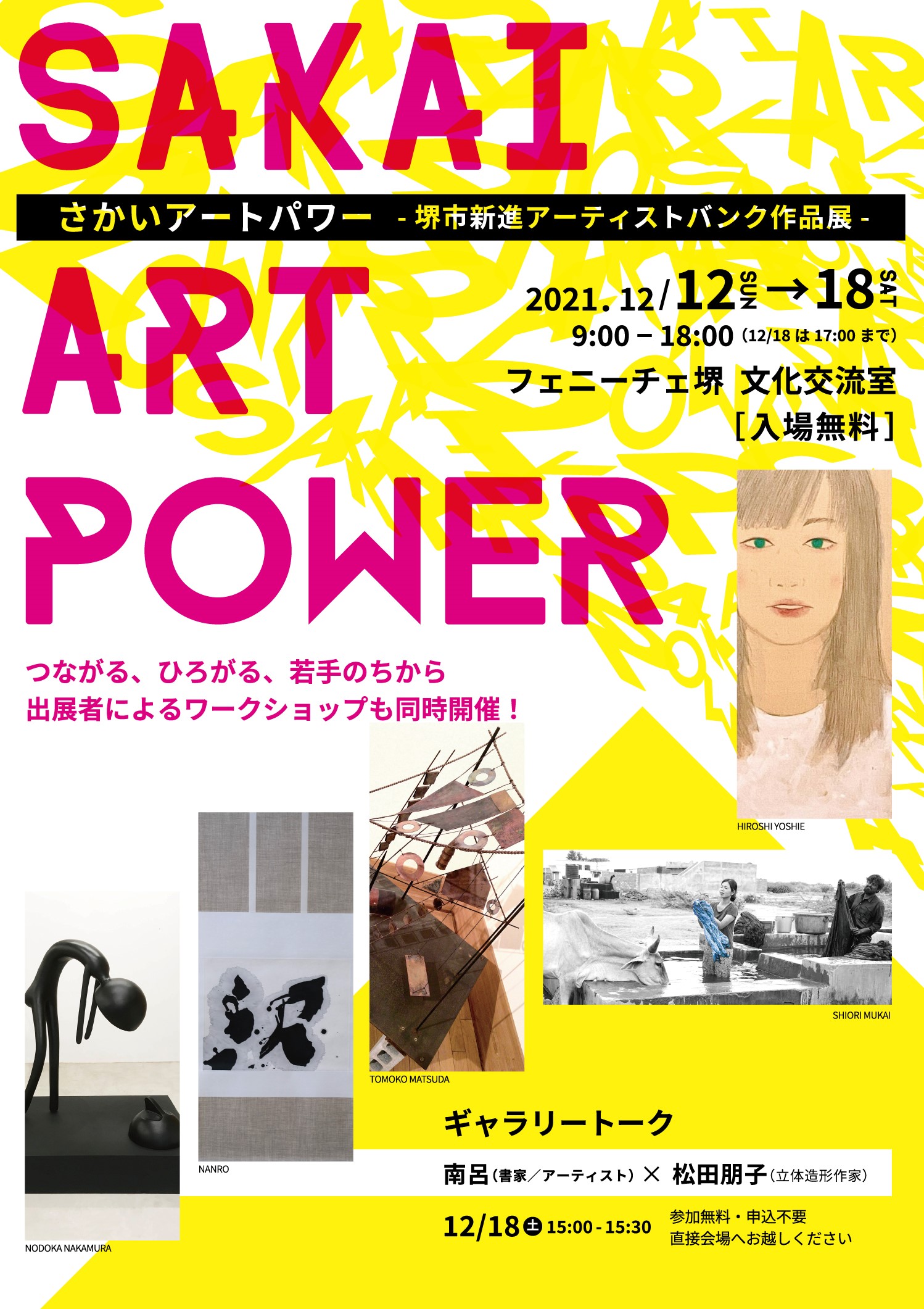 さかいアートパワー～堺市新進アーティストバンク作品展～