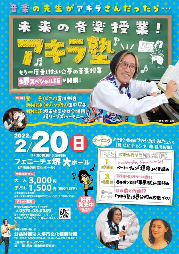 （中止）未来の音楽授業！アキラ塾