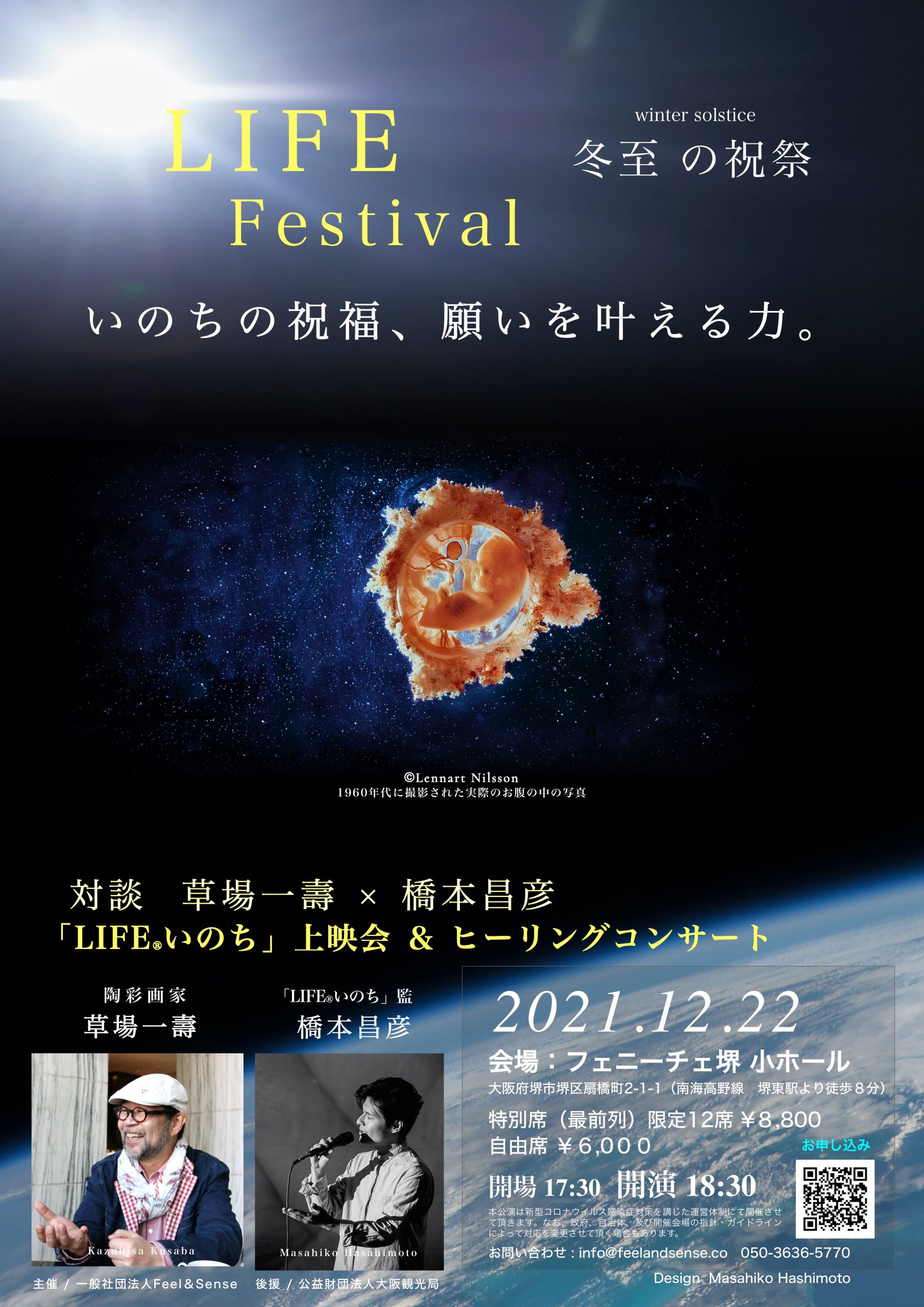 冬至の祝祭2021「いのちの祝福　願いを叶える力」草場一壽×橋本昌彦対談　「LIFEいのち」上映＆コンサート