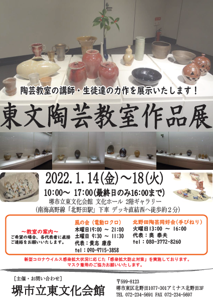 東文陶芸教室作品展