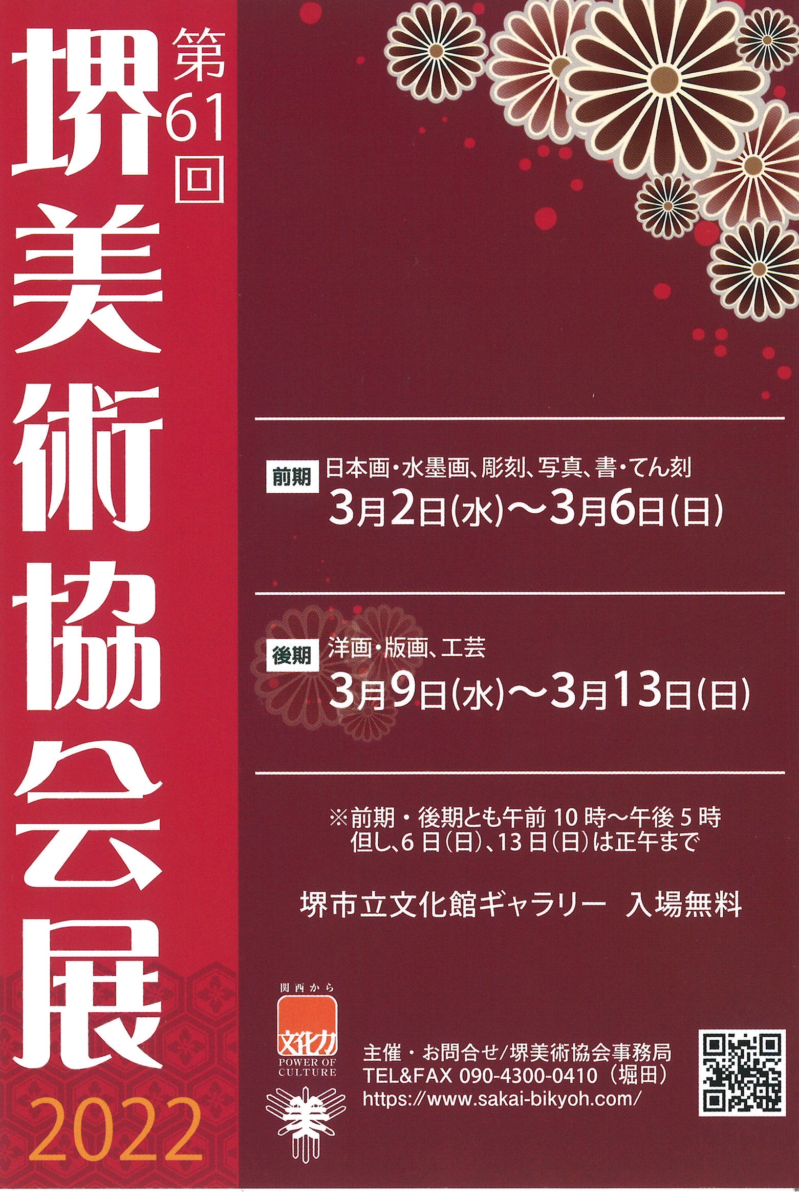 第61回　堺美術協会展  【前期】日本画　水墨画　彫刻　写真　書・てん刻