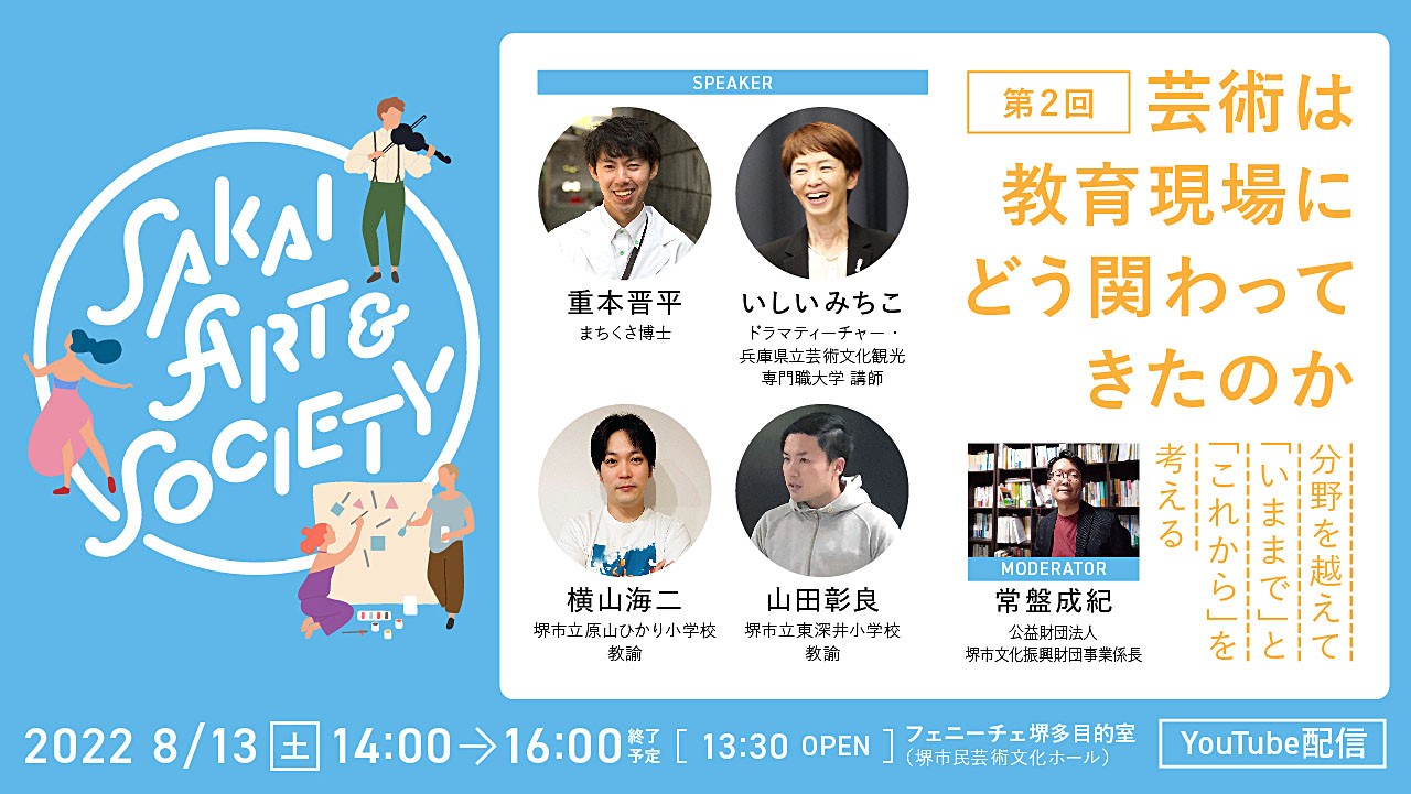 トークイベント　Sakai Art & Society 【第２回】芸術は教育現場にどう関わってきたのか