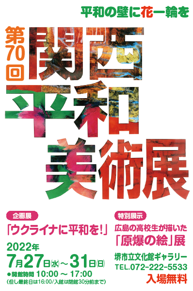 第70回 関西平和美術展