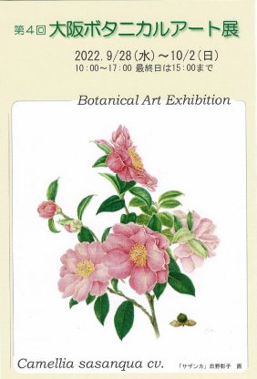 第４回 大阪ボタニカルアート展