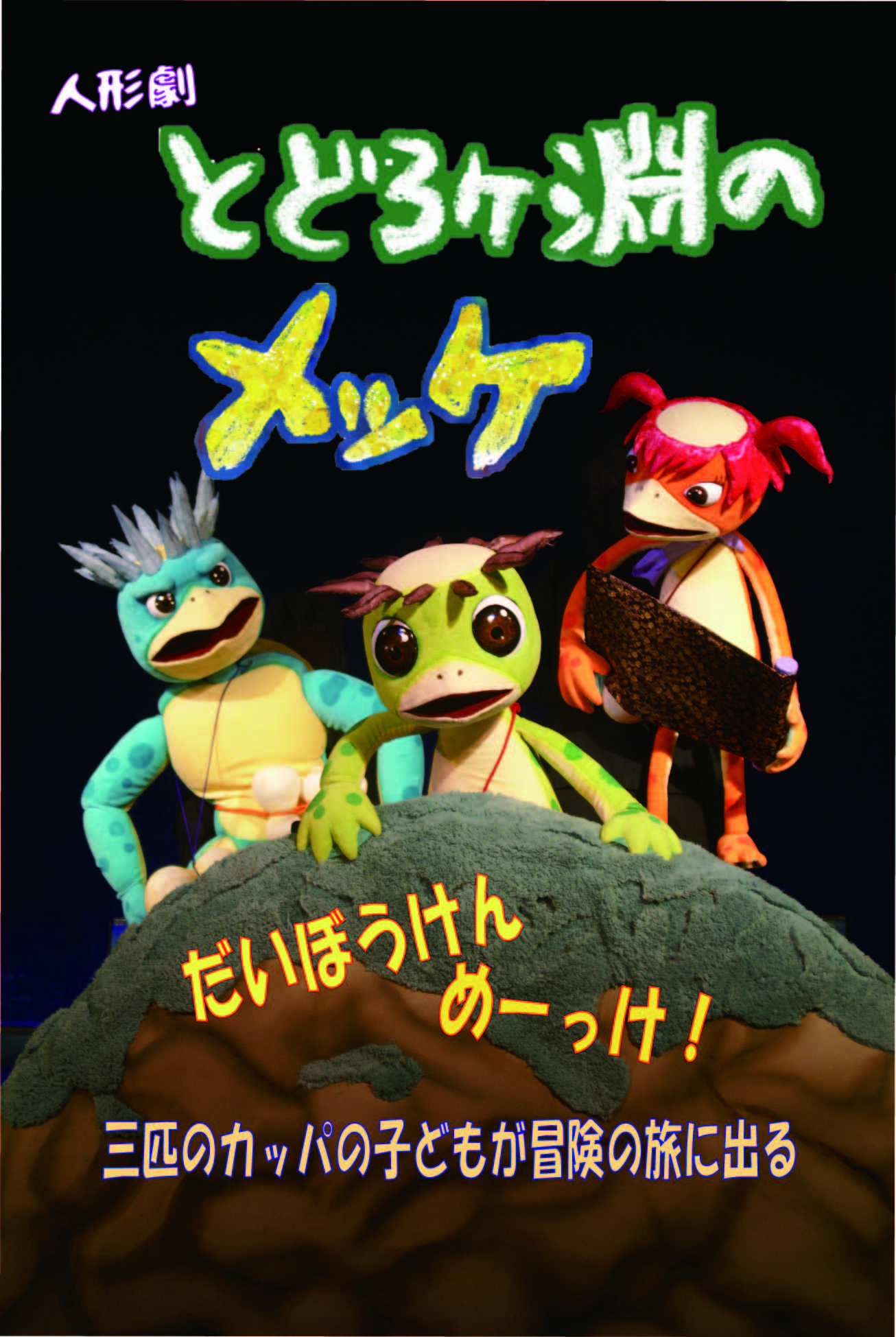 人形劇「とどろヶ淵のメッケ」