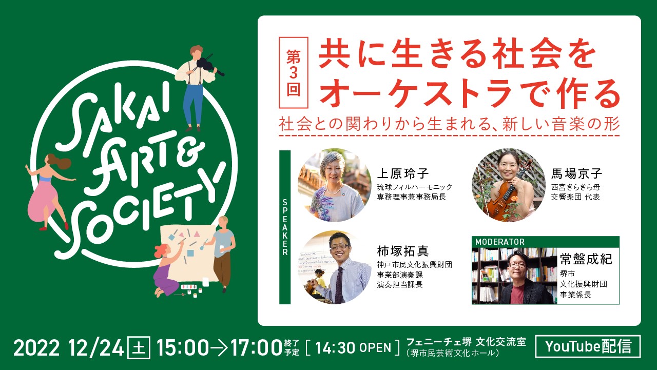 トークイベント　Sakai Art & Society 【第３回】共に生きる社会をオーケストラで作る