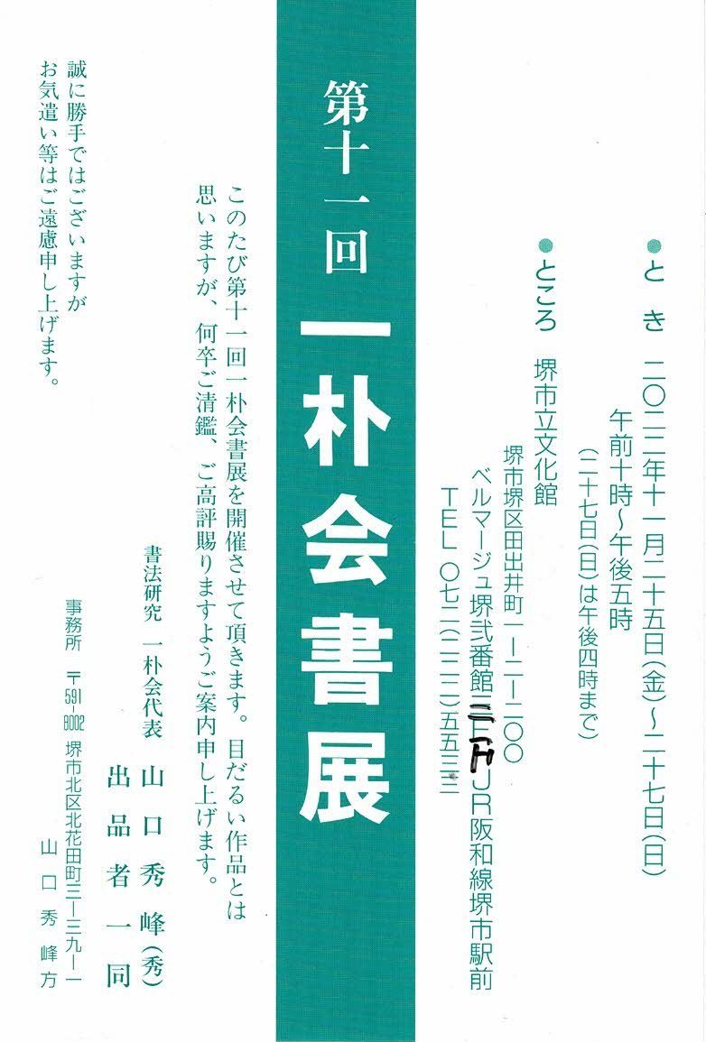 第十一回 一朴会書展