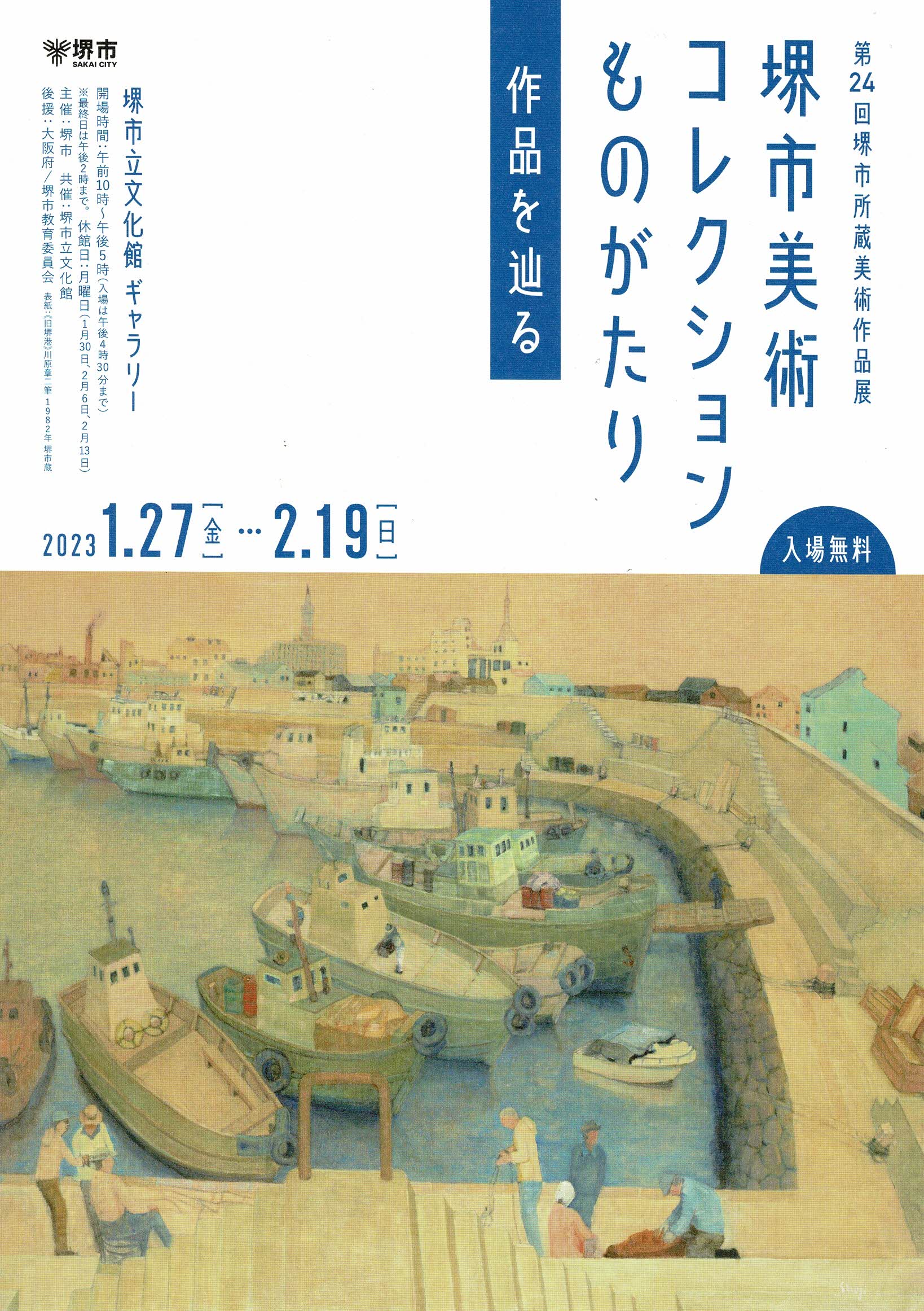 第24回 堺市所蔵美術作品展　　　　　　　　　　　　　　　　　　　　　　　　堺市美術コレクションものがたり